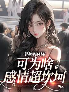 求推荐可以免费阅读锦鲤附体，可为啥感情超坎坷小说的网站