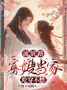 白羽落厉冥泽小说在线章节免费阅读（流放路，寡嫂当家吃穿不愁无弹窗无删减）