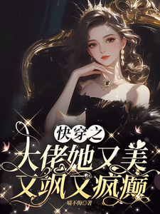 快穿之大佬她又美又飒又疯癫林兮小说在线章节目录阅读最新章节