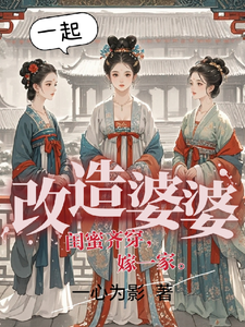 已完结小说《闺蜜齐穿，嫁一家，一起改造婆婆》章节免费阅读