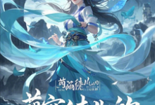 哪里能找到萌宠徒儿的奇幻世界小说的全部章节?-有书评