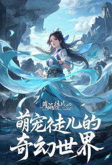哪里能找到萌宠徒儿的奇幻世界小说的全部章节？