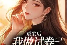 重生后,我做试卷写下前夫罪行这本小说怎么样?免费在线阅读试试-有书评