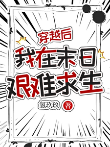 穿越后，我在末日艰难求生小说免费资源，穿越后，我在末日艰难求生在线阅读