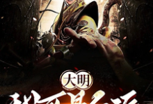 朱雄英小说叫什么(大明:我可是反派完整版免费阅读)-有书评