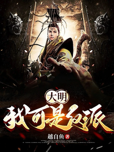 朱雄英小说叫什么（大明：我可是反派完整版免费阅读）