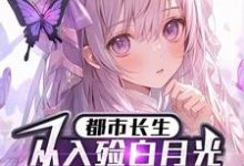 求推荐可以免费阅读都市长生：从入殓白月光老公开始小说的网站-有书评