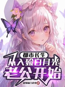 求推荐可以免费阅读都市长生：从入殓白月光老公开始小说的网站