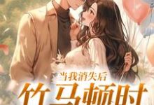 当我消失后,竹马顿时衰神附体云糯周淮京,当我消失后,竹马顿时衰神附体完整版最新章节-有书评
