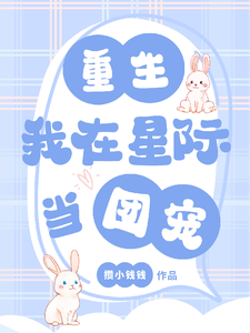 重生：我在星际当团宠免费阅读，重生：我在星际当团宠章节在线阅读