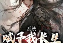 已完结小说《苟道长生,从照顾萝莉掌门开始》章节在线阅读-有书评