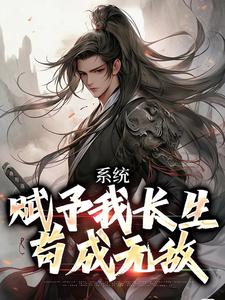已完结小说《苟道长生，从照顾萝莉掌门开始》章节在线阅读