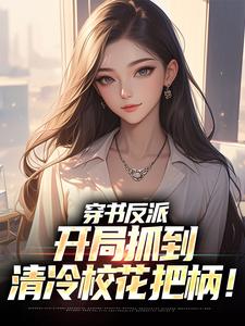 穿书反派，开局抓到清冷校花把柄！小说全文哪里可以免费看？