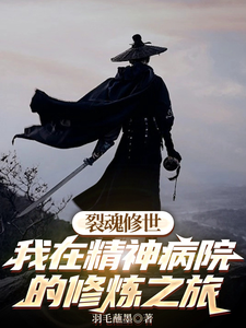 《裂魂修世我在精神病院的修炼之旅》小说羽栥亿章节章节免费在线阅读