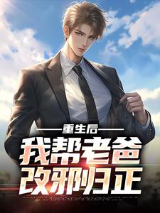 《重生后，我帮老爸改邪归正》秦夜秦苏小说免费阅读完整版