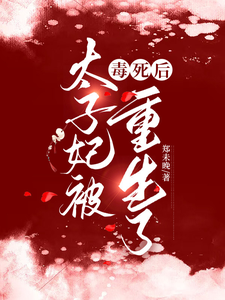 太子妃被毒死后重生了小说全文哪里可以免费看？