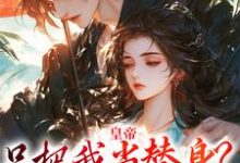 在线寻找皇帝只把我当替身?他别太爱!小说的无删减版本-有书评