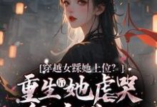 已完结小说《穿越女踩她上位？重生后她虐哭侯府满门》章节在线阅读-有书评