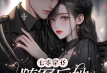 《七零穿书:随军后她夜夜被亲哭》完整版小说免费阅读-有书评