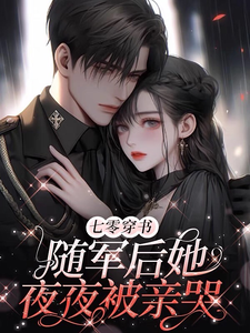 《七零穿书：随军后她夜夜被亲哭》完整版小说免费阅读