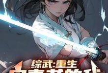 小说完整版《综武：重生宋青书的我，正的发邪》免费阅读-有书评
