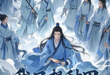 求我只想种田,可徒弟非劝我修炼小说的全文免费阅读链接-有书评