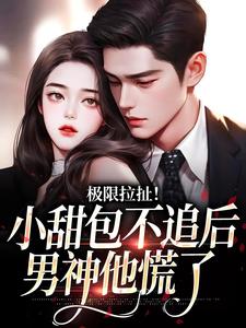 姜至季川小说完整版《极限拉扯！小甜包不追后男神他慌了》免费阅读