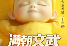 寻找满朝文武偷听我心声吓瘫了小说的最新更新章节-有书评