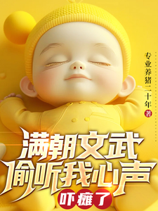 寻找满朝文武偷听我心声吓瘫了小说的最新更新章节