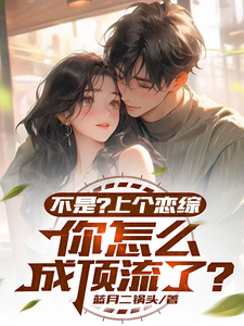 肖晨小说《不是？上个恋综，你怎么成顶流了》在线阅读