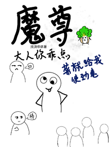魔尊大人你乖点，菜就给我使劲卷姜小酥小说在线章节免费阅读
