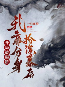 开局被赐婚，我靠分身扮演幕后小说完结了吗？在哪里可以免费读到？