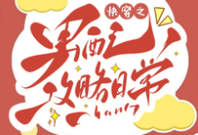 已完结小说《快穿之男配攻略日常》在线章节阅读-有书评