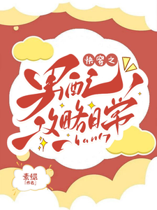 已完结小说《快穿之男配攻略日常》在线章节阅读