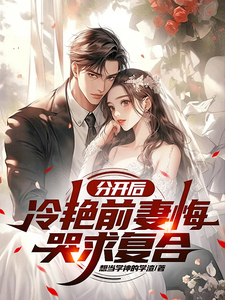 寻找能够免费阅读分开后，冷艳前妻悔哭求复合小说的平台