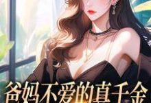 爸妈不爱的真千金，竟是道上真大佬小说阅读，爸妈不爱的真千金，竟是道上真大佬完结版-有书评
