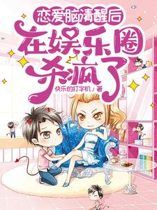 免费在线阅读恋爱脑清醒后在娱乐圈杀疯了小说的正规网站有哪些？
