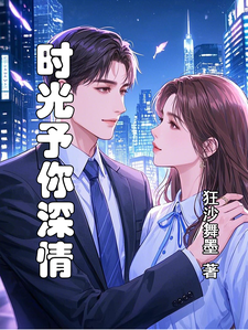 时光予你深情程悦，时光予你深情章节在线阅读