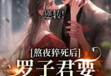 逆转！罗子君要变职场新星章节免费在线阅读，罗子君完结版-有书评