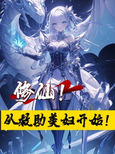 陈青云小说修仙！从救助美妇开始！章节免费阅读