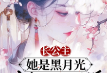长公主她是黑月光，众卿皆折腰这本小说怎么样？免费在线阅读试试-有书评