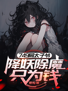 749局太子爷，降妖除魔只为钱小说的免费电子版在哪里可以下载或阅读？
