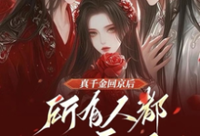 小说《真千金回京后，所有人都发癫了》完整版章节免费阅读-有书评