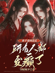 真千金回京后，所有人都发癫了完整版小说免费阅读，真千金回京后，所有人都发癫了小说