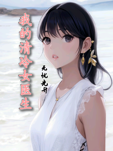 我的清冷女医生这本小说怎么样？免费在线阅读试试