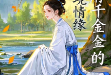 高府千金的逆境情缘小说，高府千金的逆境情缘在线阅读-有书评