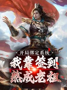 苏辰小说开局绑定系统：我靠签到熬成老祖章节免费阅读