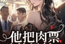 完整版的他把肉票分给绿茶？我转身暴揍他小说在哪里可以免费读到？-有书评