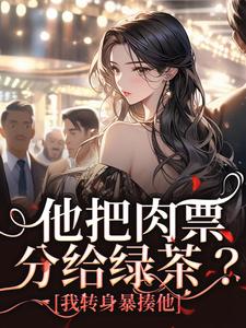 完整版的他把肉票分给绿茶？我转身暴揍他小说在哪里可以免费读到？