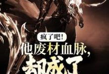 疯了吧!他废材血脉,却成了入门弟子?免费阅读,疯了吧!他废材血脉,却成了入门弟子?陆仁-有书评